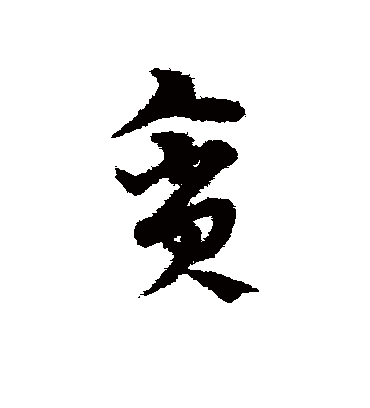 贪字书法 草书