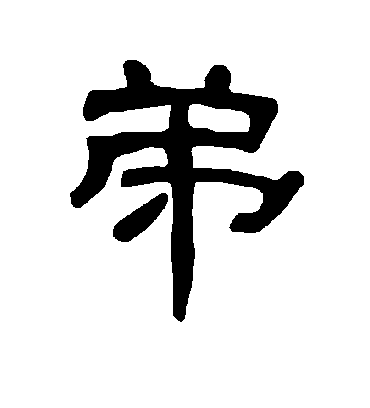 弟字书法 隶书