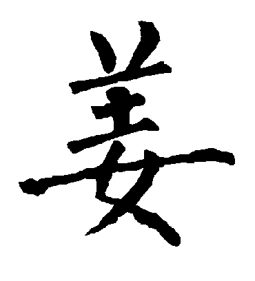 姜字书法 楷书