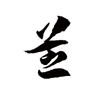 芝字书法 草书