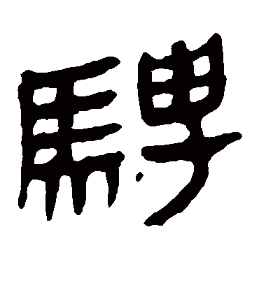 骋字书法 隶书