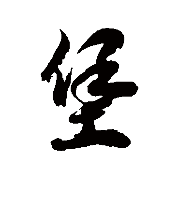 堡字书法 草书