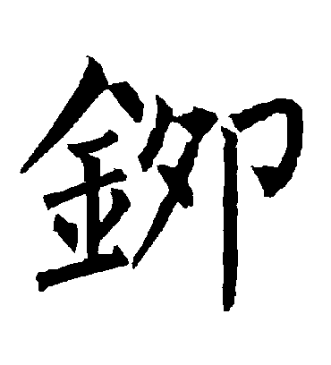 铆字书法 楷书