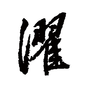 濯字书法 行书