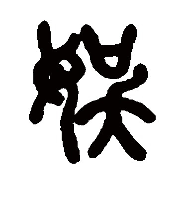 娱字书法 篆书