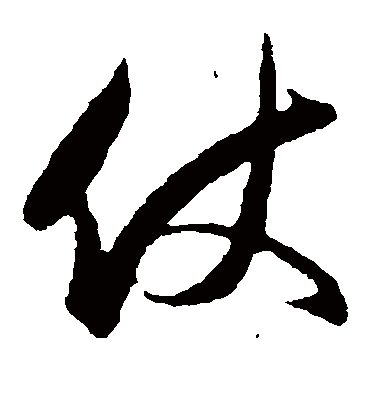 仗字书法 草书