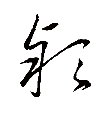 颖字书法 草书