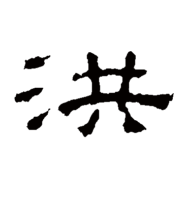 洪字书法 隶书