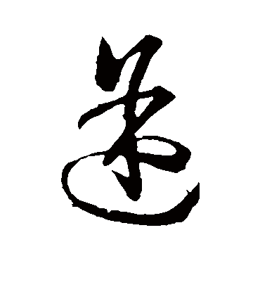 途字书法 草书