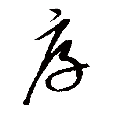 厚字书法 草书