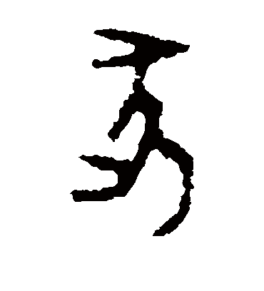 亥字书法 篆书