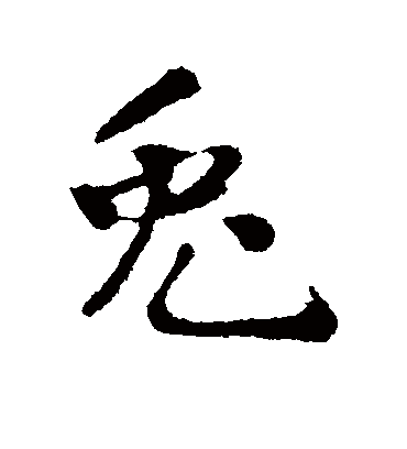 兔字怎么写图片