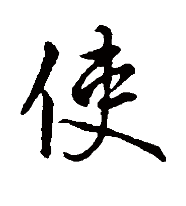 使字书法 行书