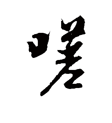 嗟字书法 行书