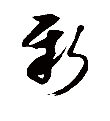 新字书法 草书