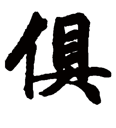 俱字书法 楷书