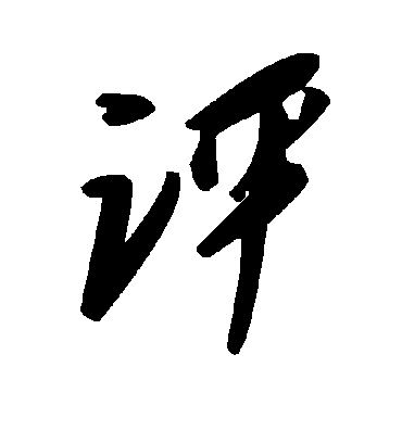 评字书法 草书