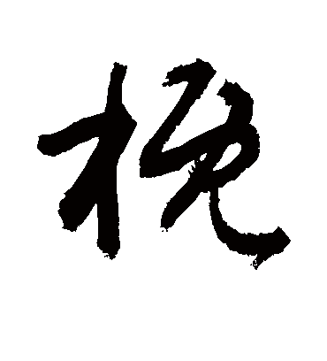 概字书法 草书