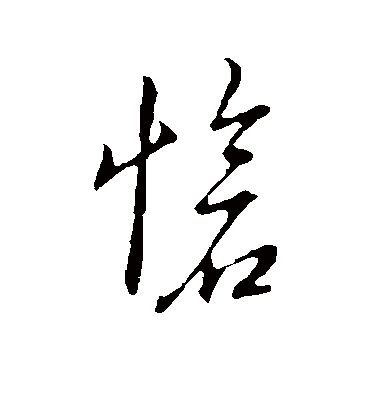 怆字书法图片