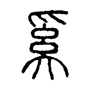 奚字书法 篆书