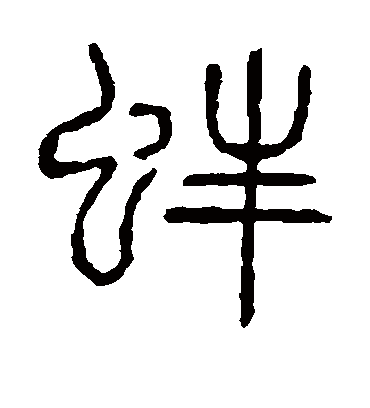 蚌字书法 篆书