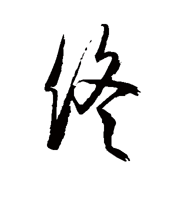 终字书法 行书