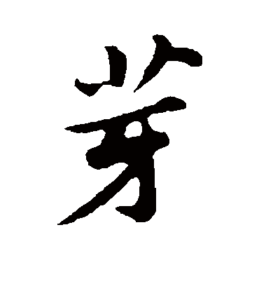 芽字书法 行书