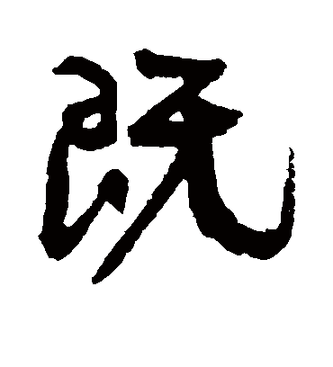 既字书法 行书