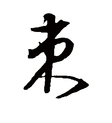 束字书法 草书