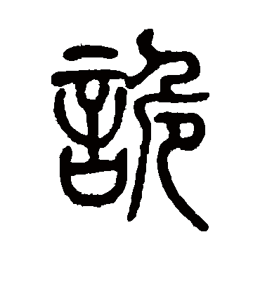 诡字书法 篆书