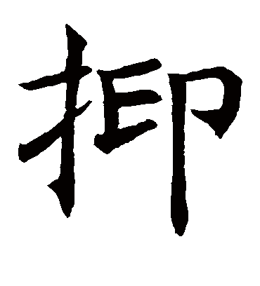 抑字书法 楷书