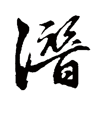 潜字书法 行书