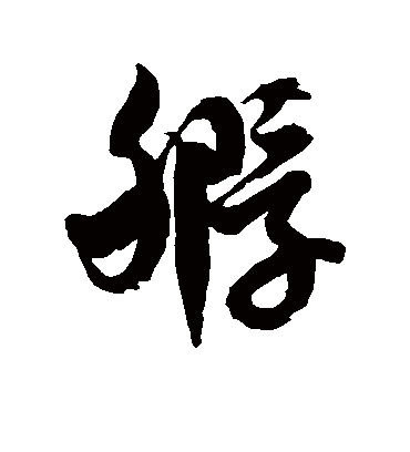 孵字书法 草书