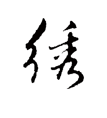 绣字书法 行书