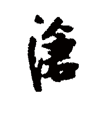 沧字书法 行书