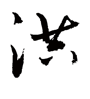 洪字书法 行书