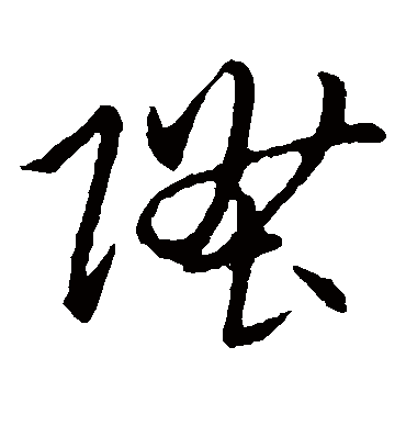 升字书法 草书