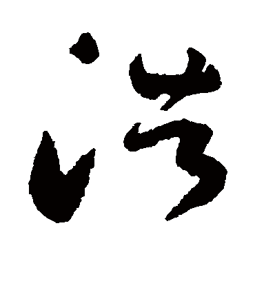 浩字书法 草书