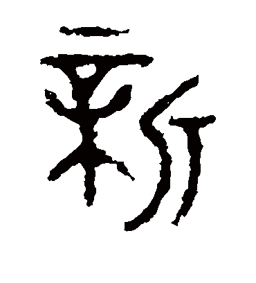 新字的颂敦篆书书法
