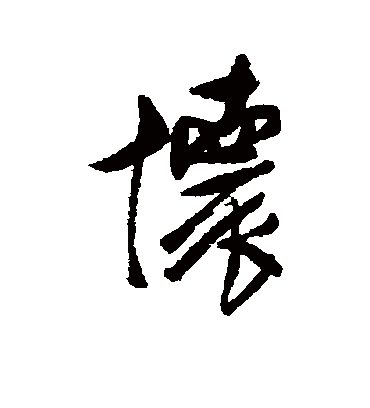 怀字书法 行书