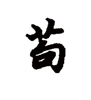 苟字书法 行书