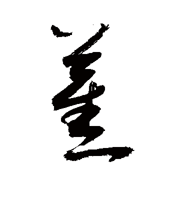 蕉字书法 草书