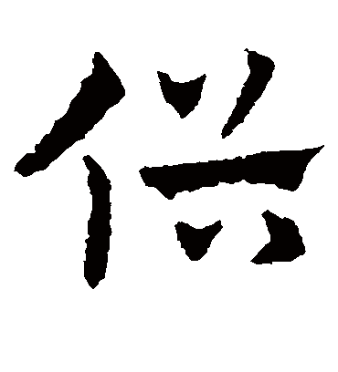 俗字书法 草书