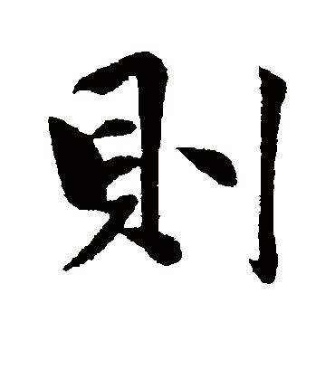 则字书法 行书