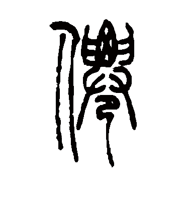 仙字的吴让之篆书书法