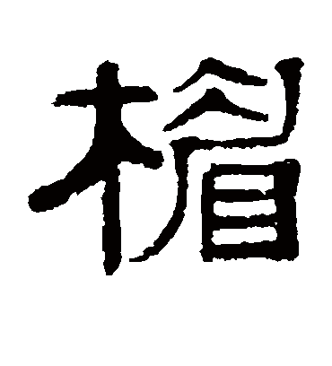 楣字书法 隶书