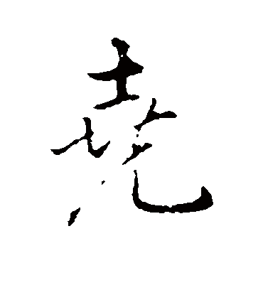 尧字书法 行书