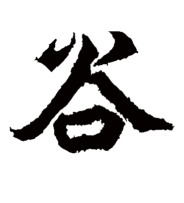 谷字书法 楷书