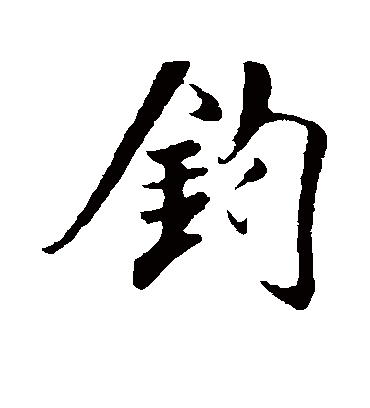 钧字书法 行书