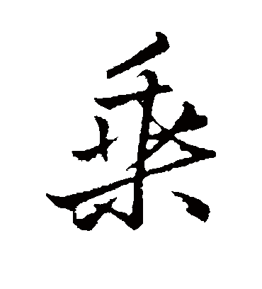 乘字书法 行书